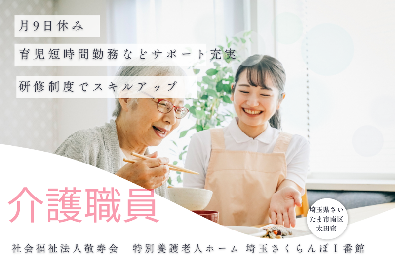 社会福祉法人敬寿会 特別養護老人ホーム 埼玉さくらんぼⅠ番館の求人・転職情報