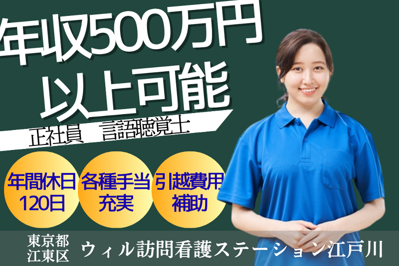 WyL株式会社　ウィル訪問看護ステーション江戸川<住吉エリア>の求人・転職情報