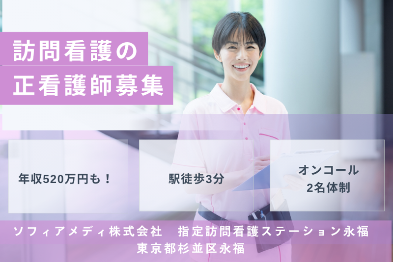 ソフィアメディ株式会社 指定訪問看護ステーション永福の求人・転職情報