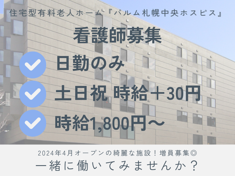 パルム札幌中央ホスピスの求人1