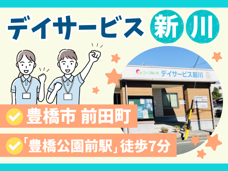 生活協同組合コープあいち　デイサービス新川のアルバイト・バイト求人情報-02