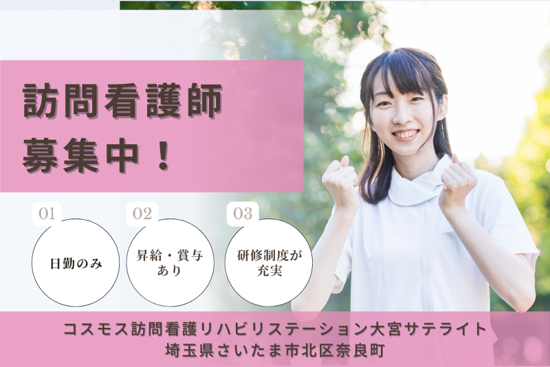 株式会社コスモス コスモス訪問看護リハビリステーション大宮サテライトの求人・転職情報