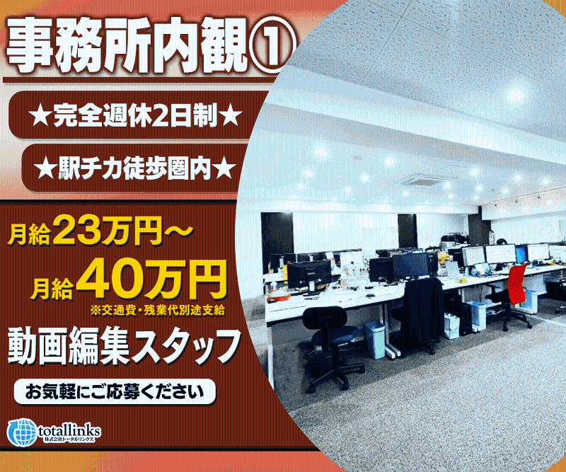 株式会社トータルリンクスのアルバイト・バイト求人情報-02