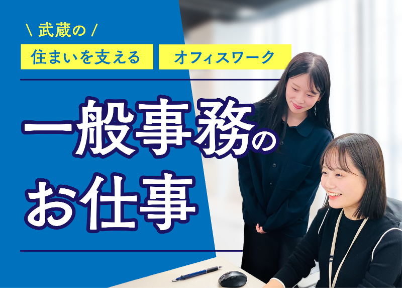 武蔵コーポレーション株式会社-0002の求人・転職情報