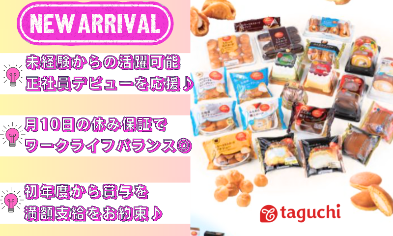 田口食品株式会社の求人・転職情報