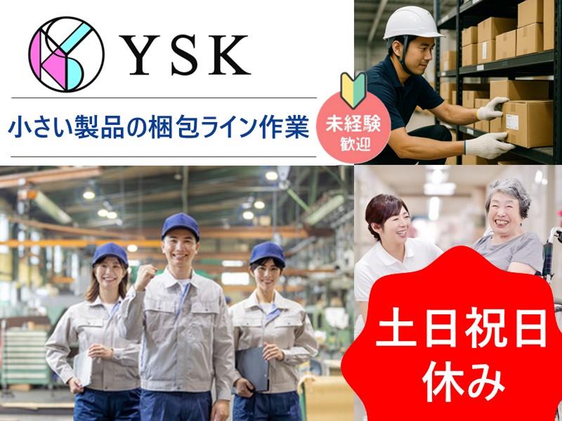 有限会社ワイ・エス・ケイのアルバイト・バイト求人情報-05