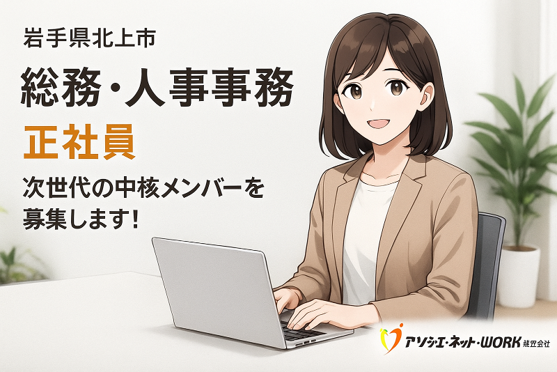 アソシエ・ネット・ＷＯＲＫ株式会社の求人・転職情報