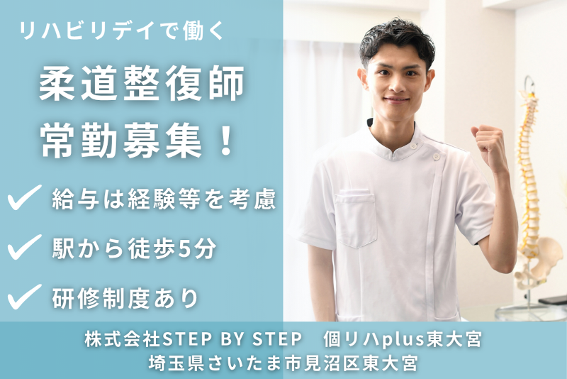 株式会社STEP BY STEP　個リハplus東大宮の求人・転職情報