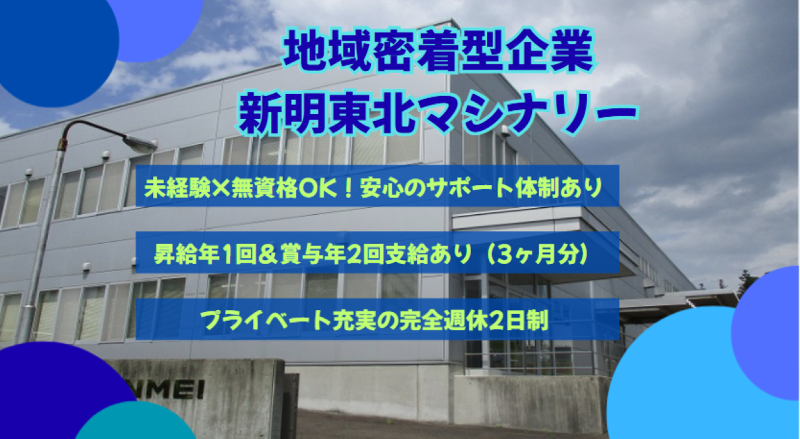 新明東北マシナリー株式会社の求人・転職情報
