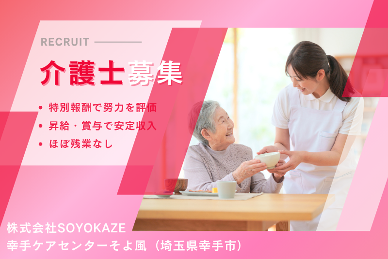 株式会社SOYOKAZE　幸手ケアセンターそよ風の求人・転職情報