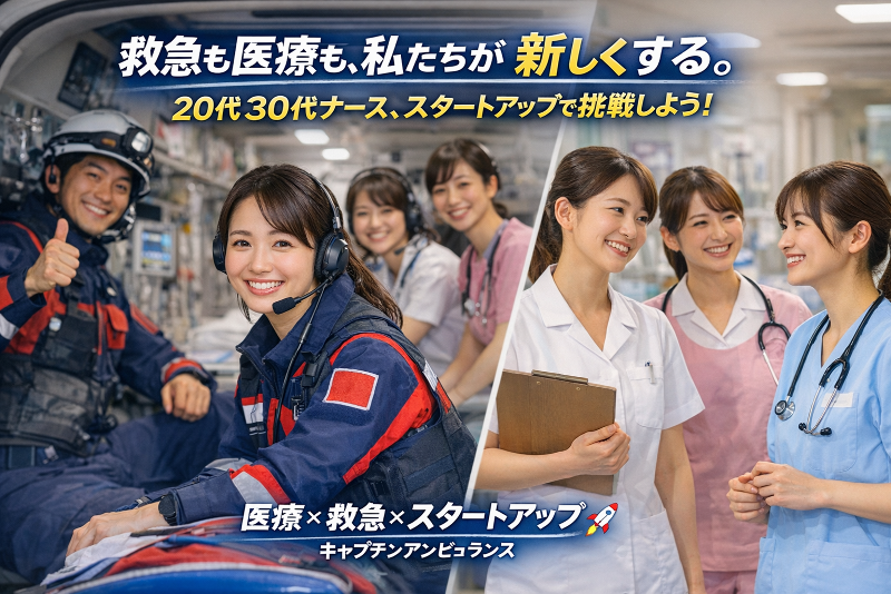 株式会社Captain Ambulanceの求人・転職情報