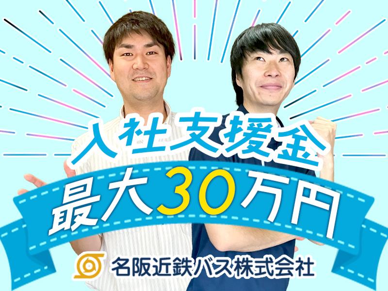 名阪近鉄バス株式会社