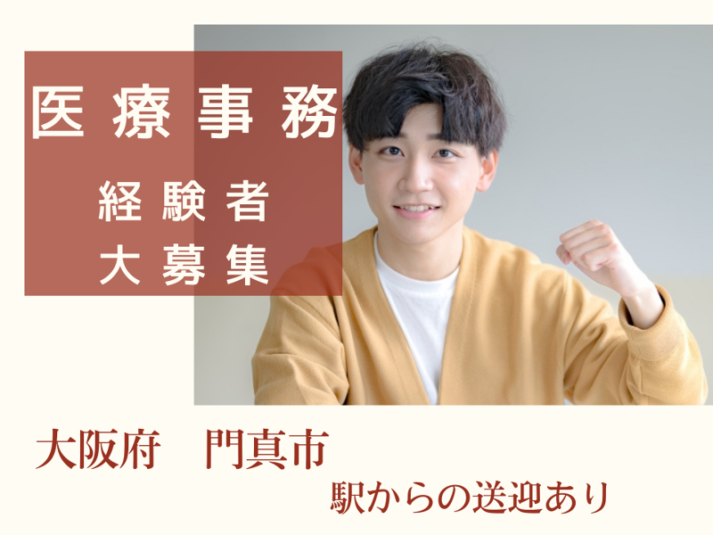 医療法人の求人・転職情報