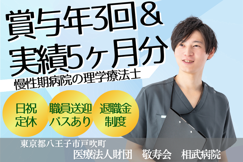 医療法人財団敬寿会 相武病院の求人・転職情報