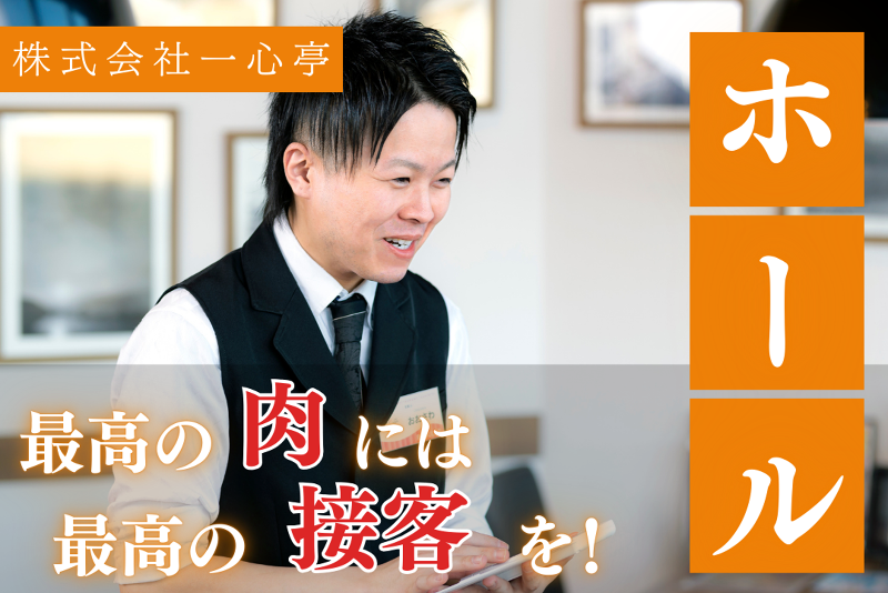 株式会社一心亭の求人・転職情報