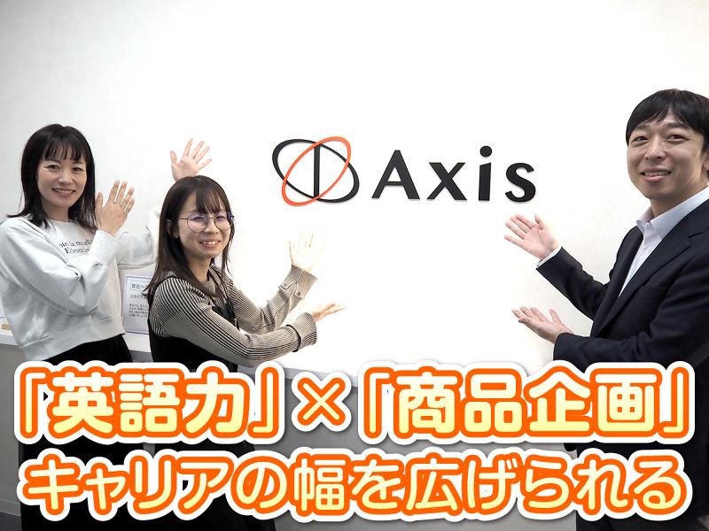 株式会社アクシスの求人・転職情報