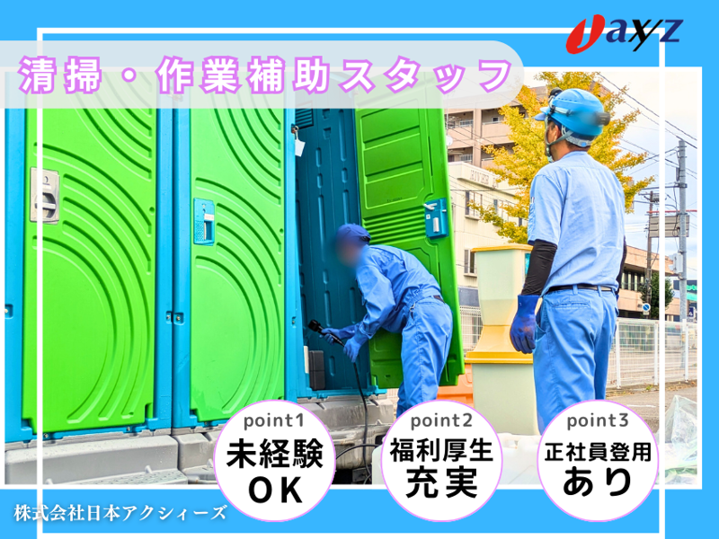 (株)日本アクシィーズのアルバイト・バイト求人情報-05