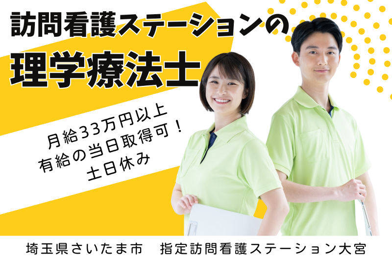 ソフィアメディ株式会社 指定訪問看護ステーション大宮の求人・転職情報