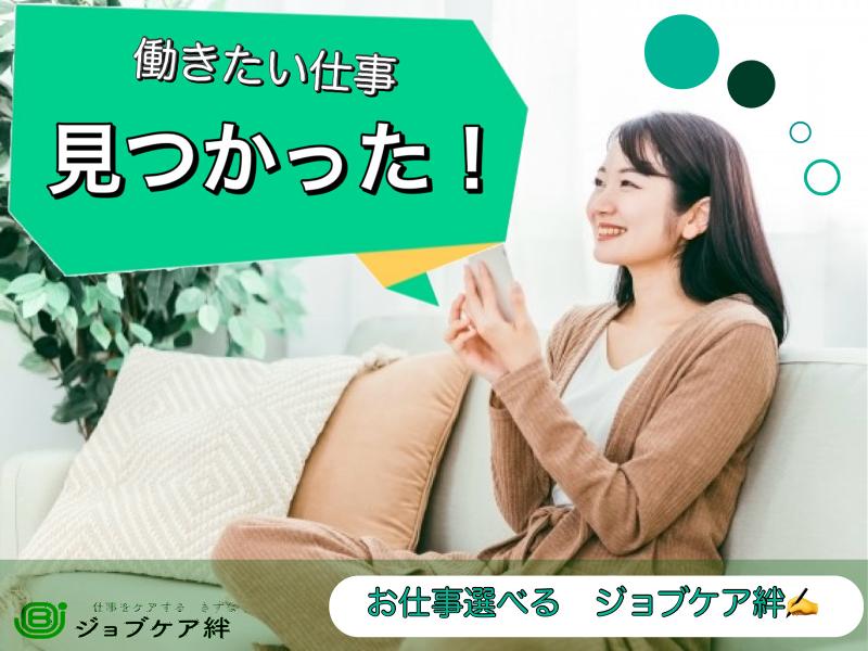 ジョブケア絆のアルバイト・バイト求人情報-07