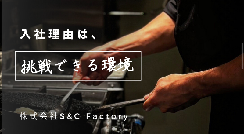 株式会社Ｓ＆Ｃ　Ｆａｃｔｏｒｙ-0017の求人・転職情報