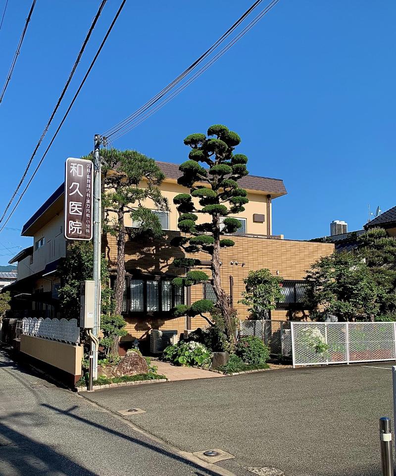 和久医院の求人・転職情報
