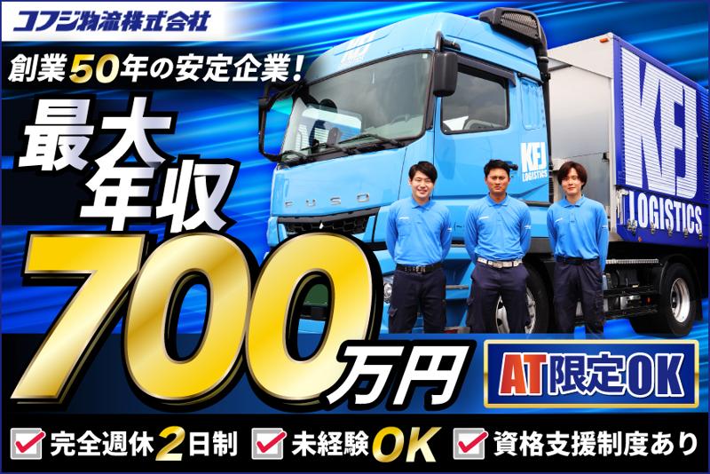 コフジ物流株式会社の求人・転職情報