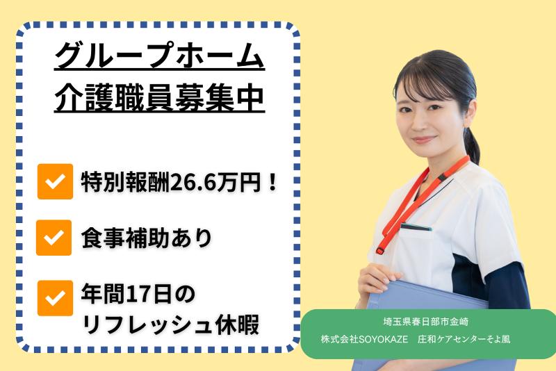 株式会社SOYOKAZE　庄和ケアセンターそよ風の求人・転職情報