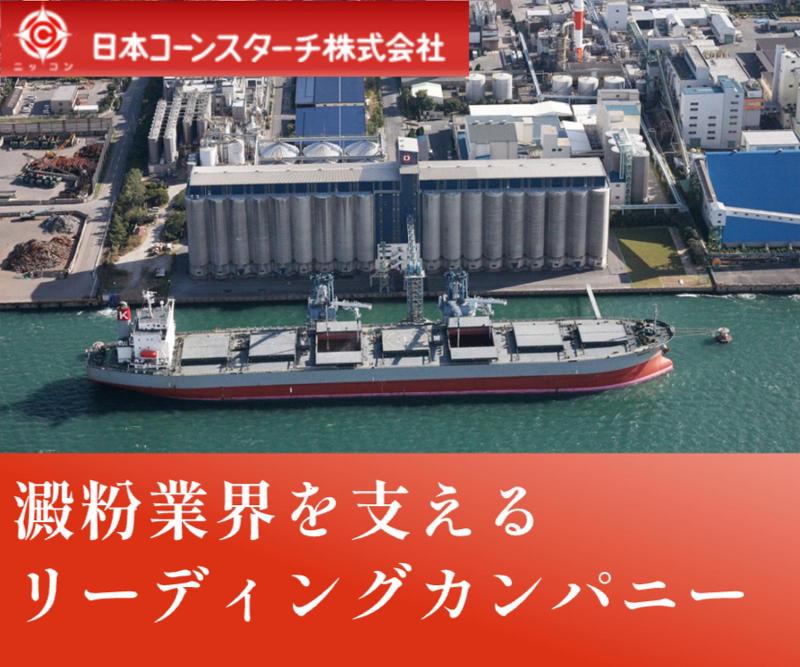 日本コーンスターチ株式会社の求人・転職情報
