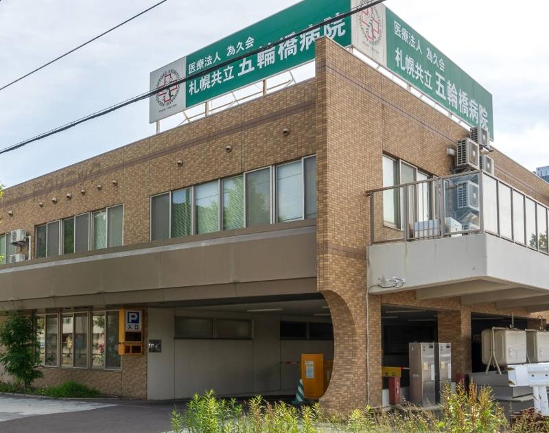医療法人 為久会 札幌共立五輪橋病院の求人・転職情報