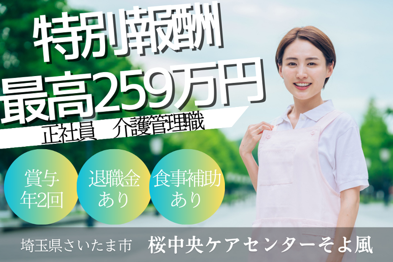 株式会社SOYOKAZE　桜中央ケアセンターそよ風の求人・転職情報