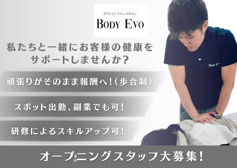 ボディメンテナンスサロン BODY EVOの求人・転職情報