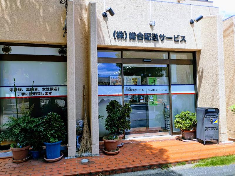 株式会社総合配送サービスの求人・転職情報