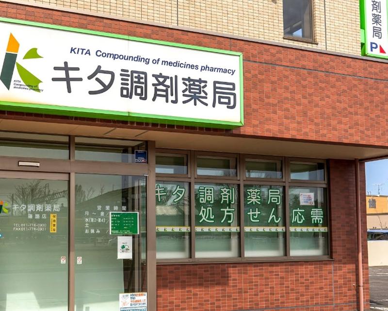 有限会社 キタ調剤薬局 篠路店の求人・転職情報