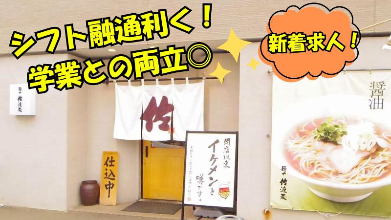 麺や佐渡友のアルバイト・バイト求人情報-04
