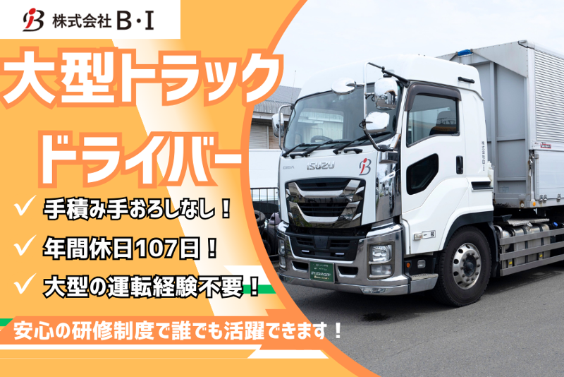 株式会社Ｂ・Ｉの求人・転職情報