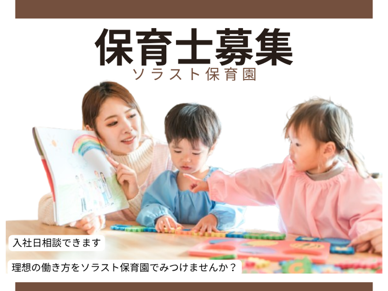 株式会社ソラスト保育総合研究所の求人・転職情報