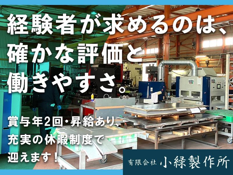 有限会社小緑製作所の求人・転職情報