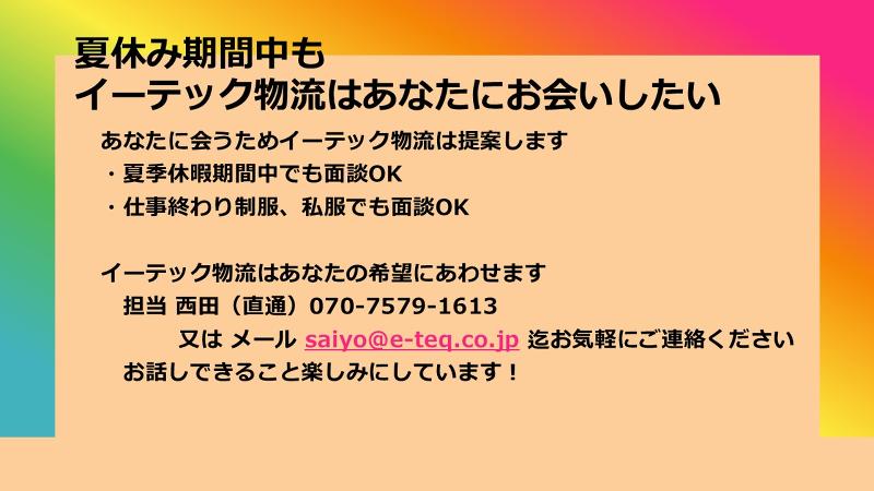 株式会社イーテック物流の求人・転職情報