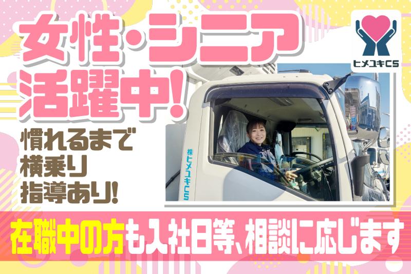 株式会社ヒメユキCSの求人情報