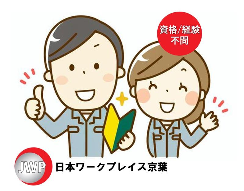 株式会社日本ワークプレイス京葉の求人情報