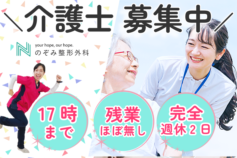 医療法人社団 伯瑛会 のぞみ整形外科クリニック寺家の派遣求人情報