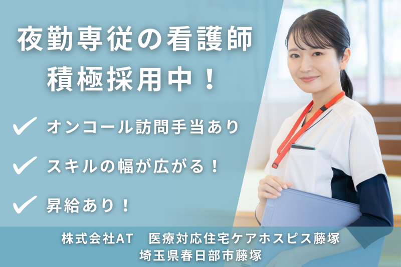 株式会社AT　医療対応住宅ケアホスピス藤塚のアルバイト・バイト求人情報-01