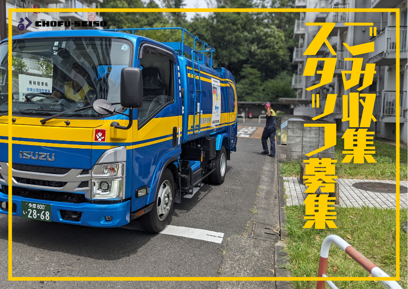 (株)調布清掃-0003の求人・転職情報