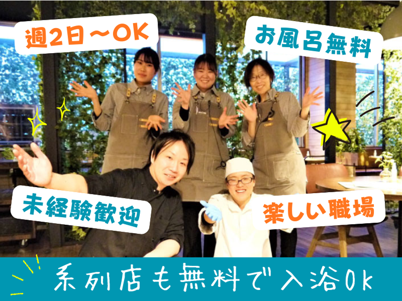 株式会社温泉道場 (おふろcafeハレニワの湯)のアルバイト・バイト求人情報-03