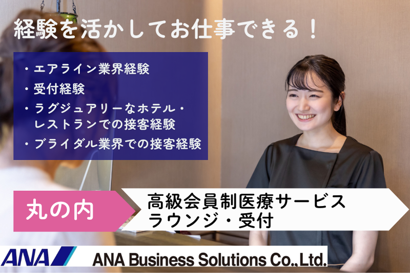 ANAビジネスソリューション株式会社のアルバイト・バイト求人情報-01