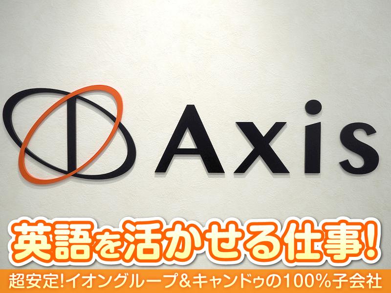 株式会社アクシスの求人・転職情報