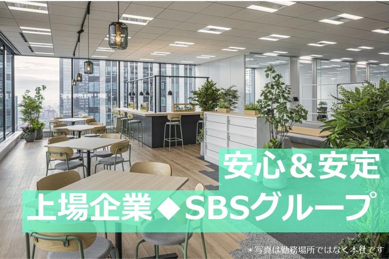 SBSゼンツウ株式会社のアルバイト・バイト求人情報-04