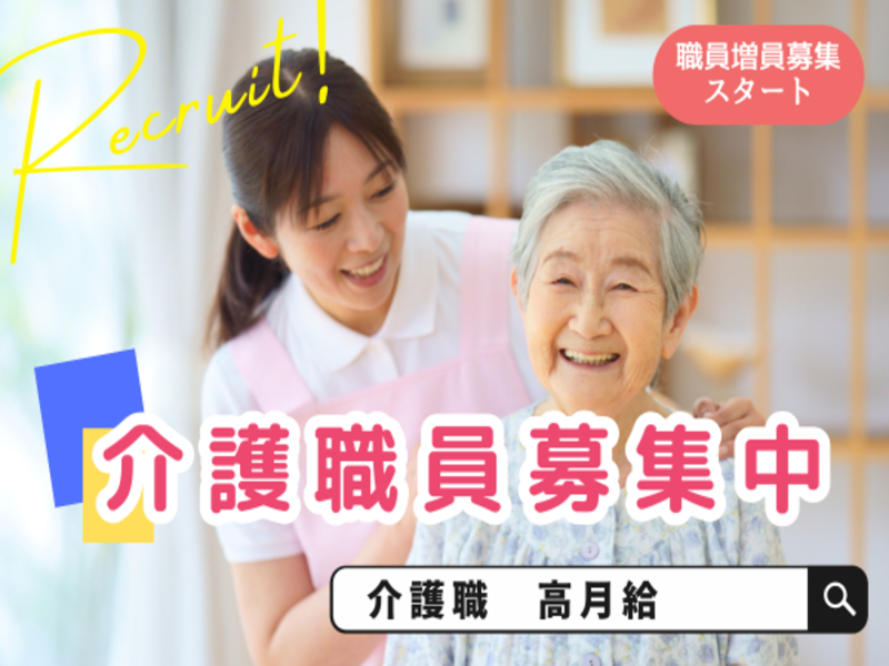 グループホーム三輪の求人・転職情報