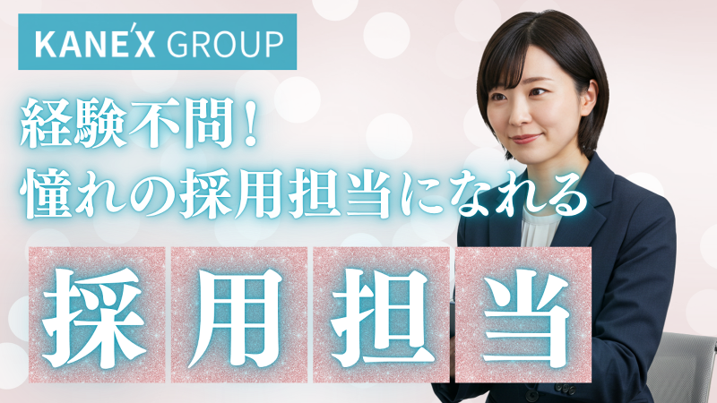 カネックス株式会社の求人・転職情報