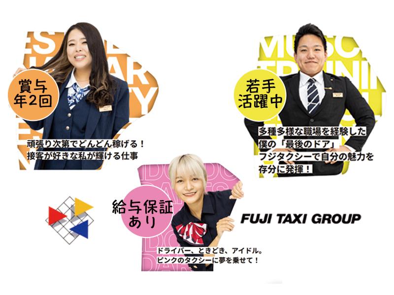 有限会社第三フジタクシー(本社営業所)の求人・転職情報
